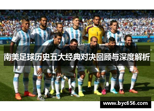 南美足球历史五大经典对决回顾与深度解析