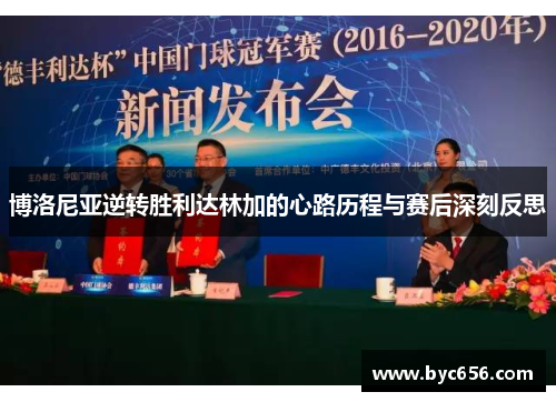 博洛尼亚逆转胜利达林加的心路历程与赛后深刻反思