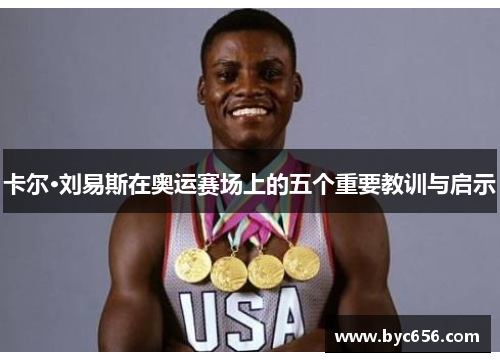 卡尔·刘易斯在奥运赛场上的五个重要教训与启示