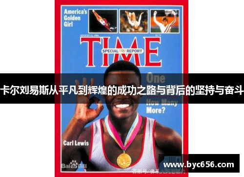卡尔刘易斯从平凡到辉煌的成功之路与背后的坚持与奋斗
