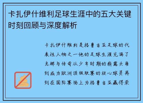 卡扎伊什维利足球生涯中的五大关键时刻回顾与深度解析