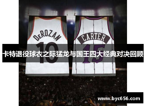 卡特退役球衣之际猛龙与国王四大经典对决回顾