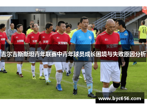 吉尔吉斯斯坦青年联赛中青年球员成长困境与失败原因分析