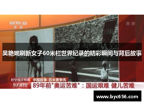 吴艳妮刷新女子60米栏世界纪录的精彩瞬间与背后故事