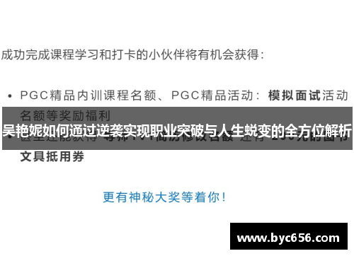 吴艳妮如何通过逆袭实现职业突破与人生蜕变的全方位解析
