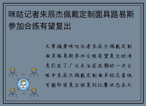 咪咕记者朱辰杰佩戴定制面具路易斯参加合练有望复出