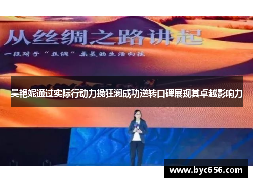 吴艳妮通过实际行动力挽狂澜成功逆转口碑展现其卓越影响力