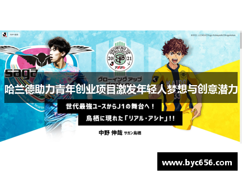 哈兰德助力青年创业项目激发年轻人梦想与创意潜力