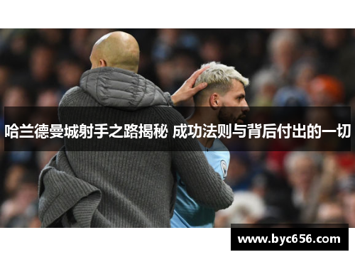 哈兰德曼城射手之路揭秘 成功法则与背后付出的一切