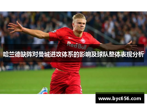 哈兰德缺阵对曼城进攻体系的影响及球队整体表现分析