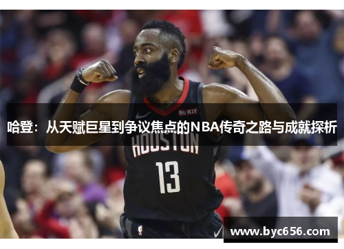 哈登：从天赋巨星到争议焦点的NBA传奇之路与成就探析