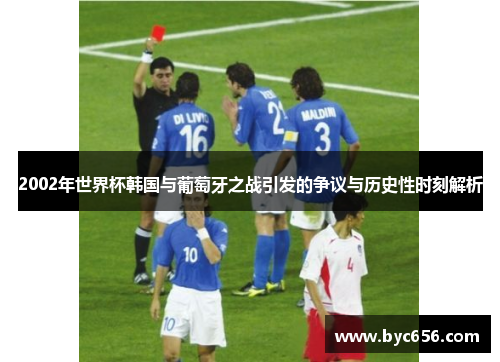 2002年世界杯韩国与葡萄牙之战引发的争议与历史性时刻解析