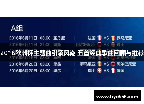 2016欧洲杯主题曲引领风潮 五首经典歌曲回顾与推荐