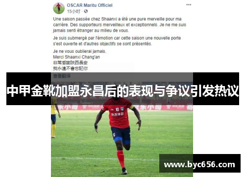 中甲金靴加盟永昌后的表现与争议引发热议
