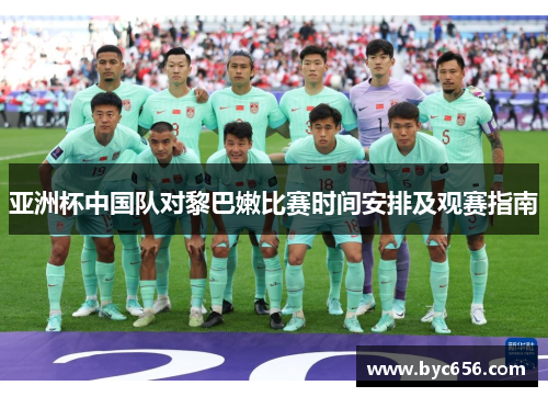 亚洲杯中国队对黎巴嫩比赛时间安排及观赛指南