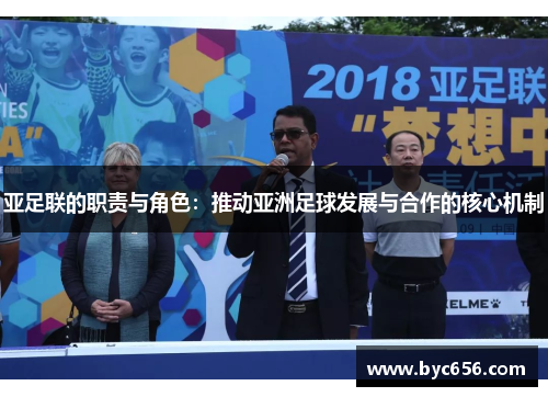 亚足联的职责与角色：推动亚洲足球发展与合作的核心机制