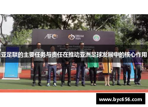 亚足联的主要任务与责任在推动亚洲足球发展中的核心作用