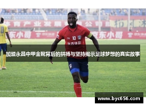 加盟永昌中甲金靴背后的拼搏与坚持揭示足球梦想的真实故事