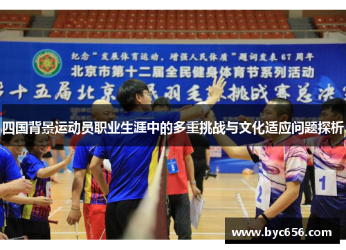 四国背景运动员职业生涯中的多重挑战与文化适应问题探析