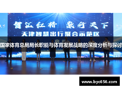 国家体育总局局长职能与体育发展战略的深度分析与探讨
