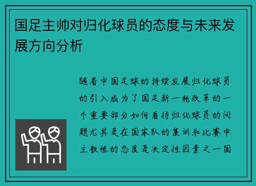 国足主帅对归化球员的态度与未来发展方向分析