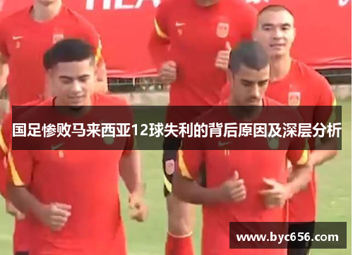 国足惨败马来西亚12球失利的背后原因及深层分析