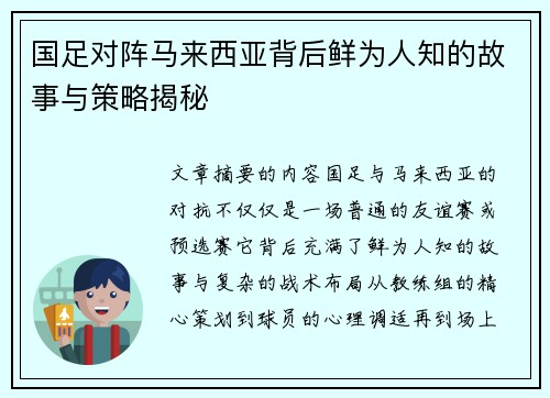 国足对阵马来西亚背后鲜为人知的故事与策略揭秘