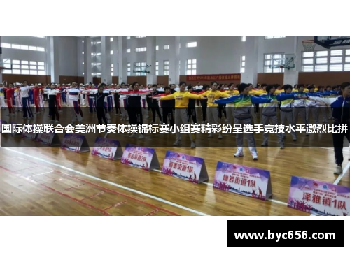 国际体操联合会美洲节奏体操锦标赛小组赛精彩纷呈选手竞技水平激烈比拼