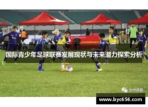 国际青少年足球联赛发展现状与未来潜力探索分析