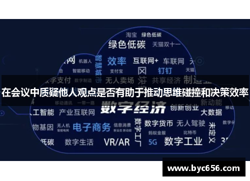 在会议中质疑他人观点是否有助于推动思维碰撞和决策效率