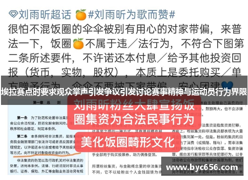 埃拉赛点时要求观众掌声引发争议引发讨论赛事精神与运动员行为界限