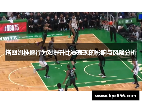 塔图姆推搡行为对提升比赛表现的影响与风险分析