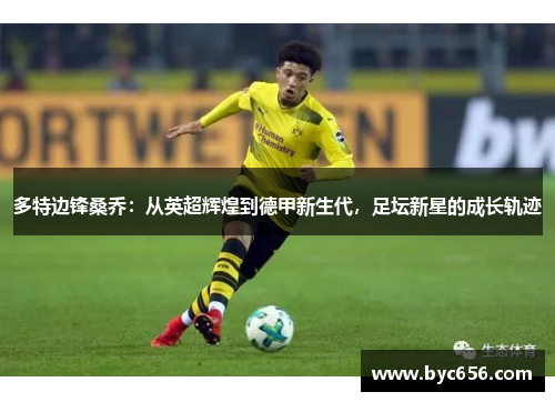 多特边锋桑乔：从英超辉煌到德甲新生代，足坛新星的成长轨迹