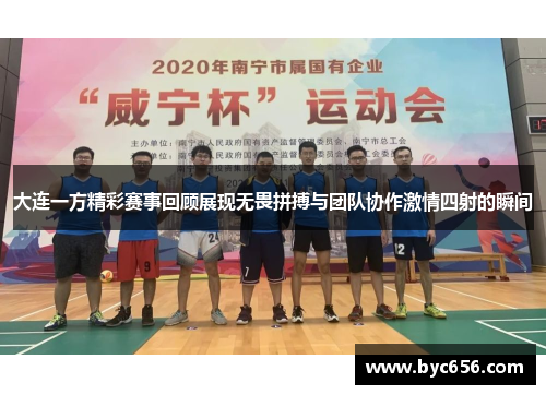 大连一方精彩赛事回顾展现无畏拼搏与团队协作激情四射的瞬间