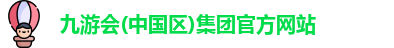 j9九游会国际